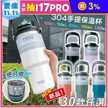 【TYESO】直飲吸管兩用雙層304不鏽鋼手提保溫杯 保溫瓶 隨行杯