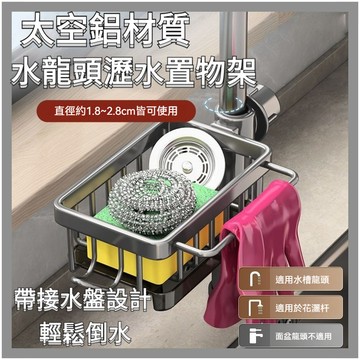 🔥全網最低🔥太空鋁瀝水架 帶接水盆瀝水架 廚房收納架 海綿瀝水架 置物架 菜瓜布架 水槽瀝水架 菜瓜布瀝水架 水槽收納架