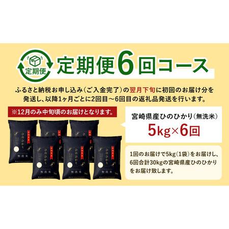 ふるさと納税 ＜令和5年産「宮崎県産ヒノヒカリ(無洗米)」5kg 6か月定期便＞ ※お申込みの翌月下旬に第1回目を発送（12月は中旬）.. 宮崎県高鍋町