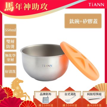TiANN 鈦安純鈦餐具 550ml 雙層鈦碗／隔熱碗 附橘色矽膠防漏蓋(快)