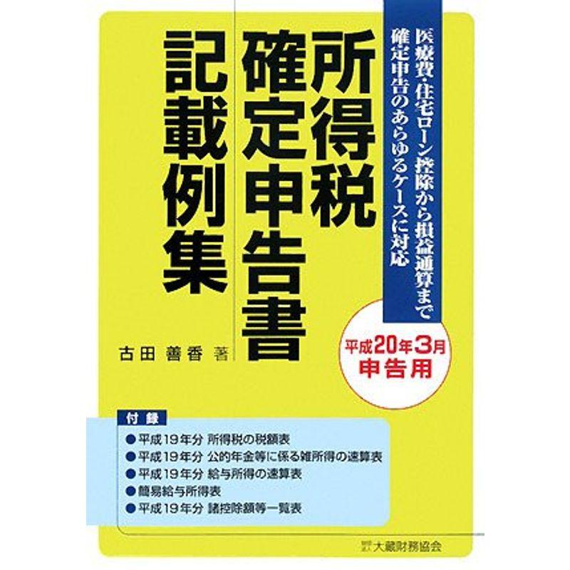 所得税確定申告書記載例集?平成20年3月申告用