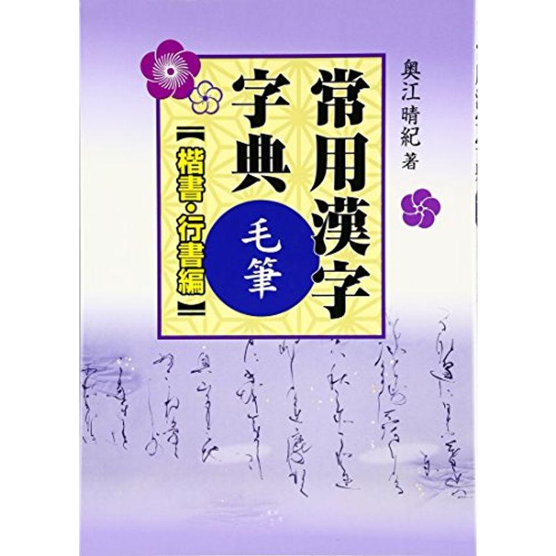 常用漢字字典 毛筆 楷書・行書編