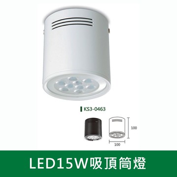 LED15W吸頂筒燈 B38-KS3-0463
