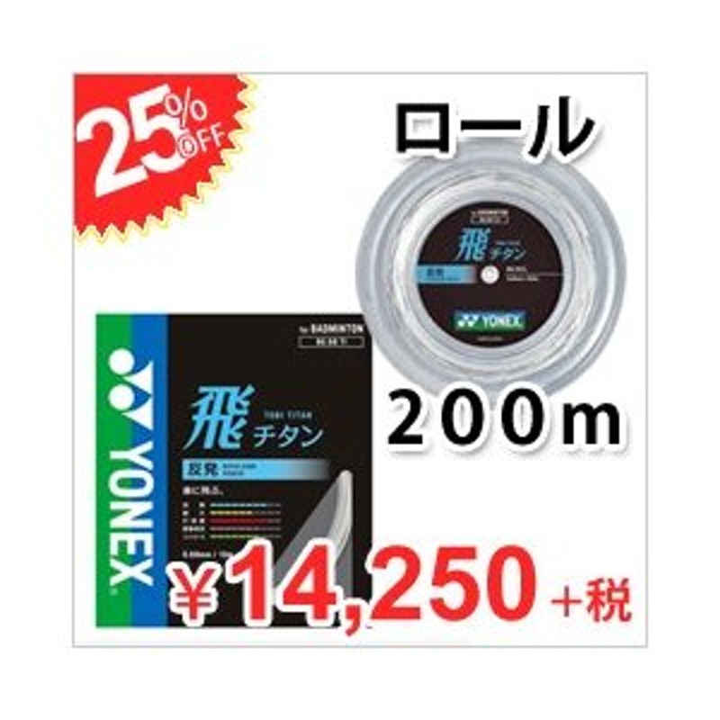 バドミントンガット 飛チタン 200mロール YONEX ヨネックス BG68T-2 通販 LINEポイント最大0.5%GET | LINEショッピング