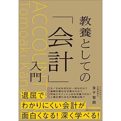 教養としての会計入門