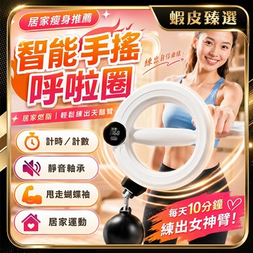 HAUO🏆瘦手臂拜拜肉神器 手搖呼拉圈🏆智能三計數 瘦胳膊 握力訓練 天鵝臂 美臂器 收副乳 拜拜肉 美臂訓練 運動器材