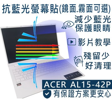 EZstick ACER Aspire Lite AL15-42P 防藍光螢幕貼 抗藍光 (15吋寬)