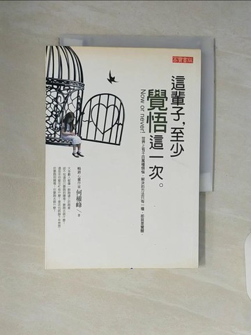 【書寶二手書T8／心靈成長_V5T】這輩子,至少覺悟這一次_何權峰