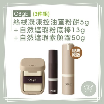 【Mia1855】OBgE 絲絨凝凍控油蜜粉餅5g+自然遮瑕素顏霜50g【經典原版】/【柔霧版】+粉底棒13g(3件組)