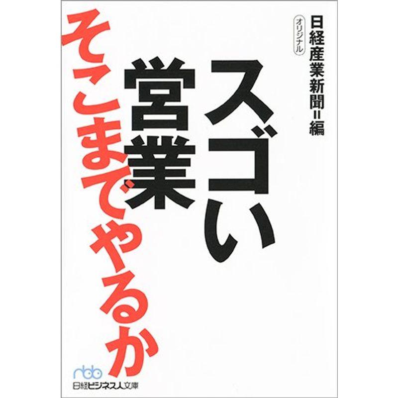 スゴい営業そこまでやるか