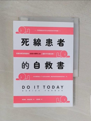 【書寶二手書T1／勵志_TD9】死線患者的自救書：從根本解決拖延的注意力管理心法，讓你今天就去做！_達瑞斯‧佛瑞克斯, 童唯綺