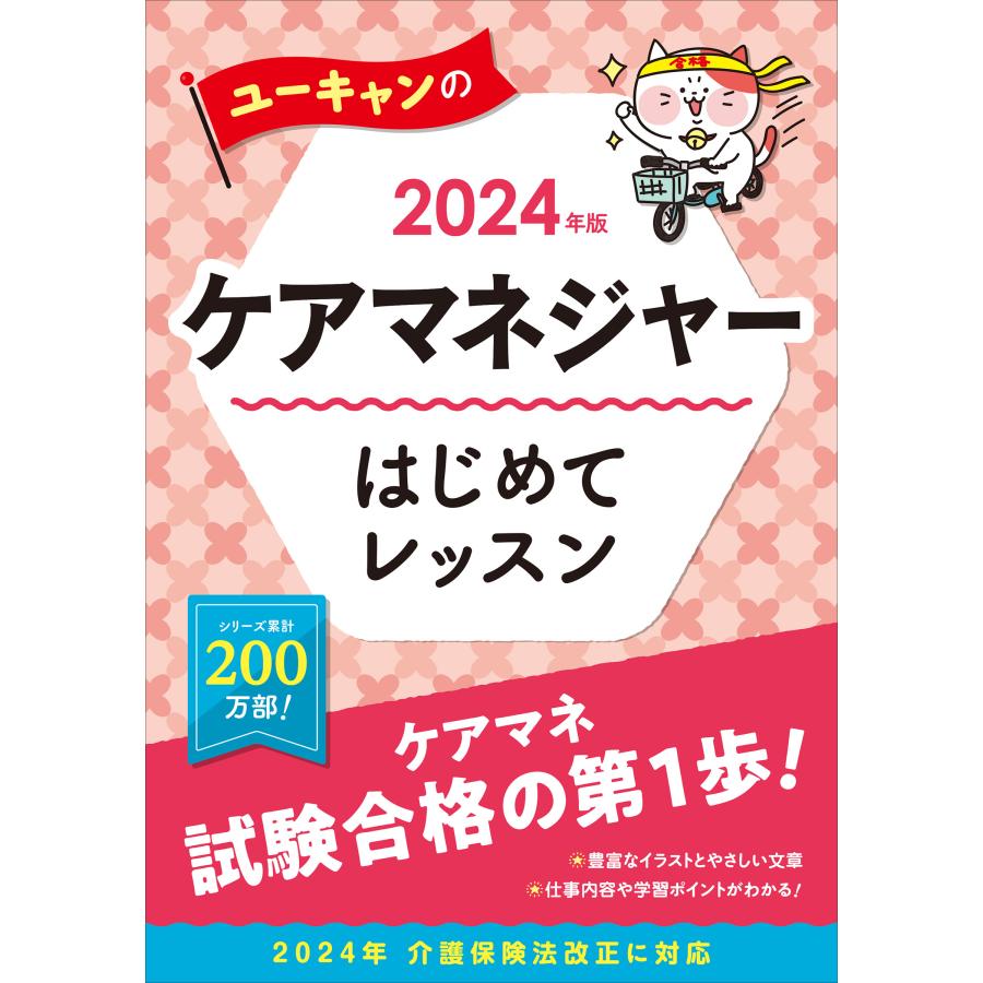 ユーキャンのケアマネジャーはじめてレッスン 2024年版