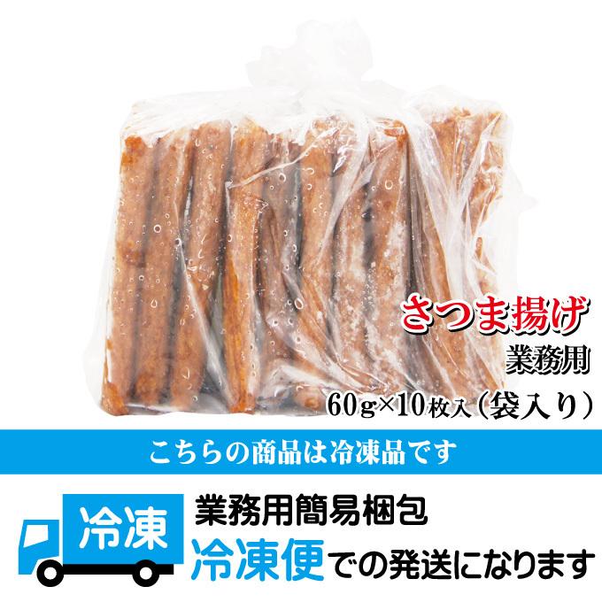 昔ながらの味さつま揚げ60ｇｘ10枚冷凍おでんの1品 薩摩揚げ 煮物 魚肉すり身