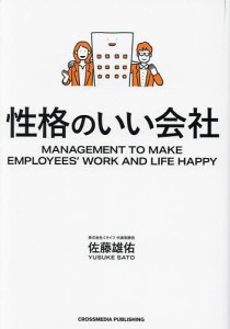 性格のいい会社 MANAGEMENT TO MAKE EMPLOYEES’ WORK AND LIFE HAPPY 佐藤雄佑