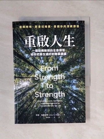 【書寶二手書T4／財經企管_XSD】重啟人生：一個哈佛教授的生命領悟，給你把餘生過好的簡單建議_亞瑟．布魯克斯, 許恬寧