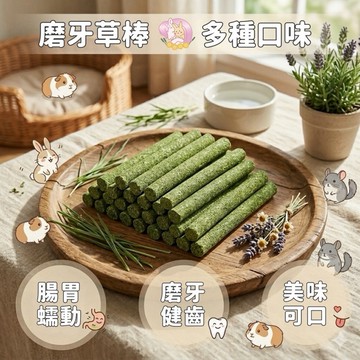 HW｜磨牙首選｜磨牙啃咬草棒·果園 黑麥 燕麥 苜蓿 提摩西 蒲公英 菊苣 薄荷 勿忘草 菊花 玫瑰 薰衣草