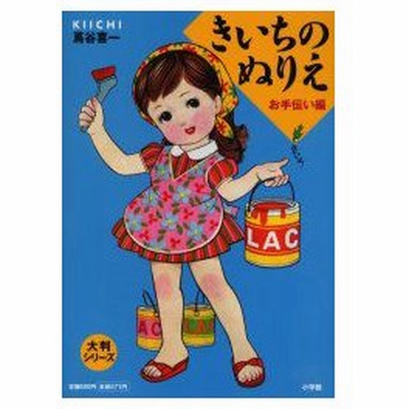きいちのぬりえ お手伝い編 蔦谷喜一 著 通販 Lineポイント最大0 5 Get Lineショッピング