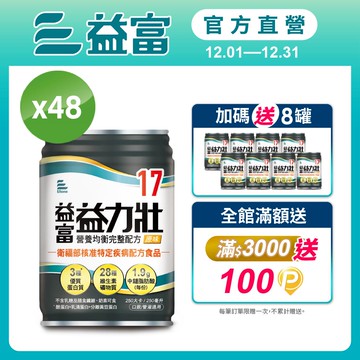【益富】益力壯17 營養均衡完整配方-原味 250ml*48入+送8入