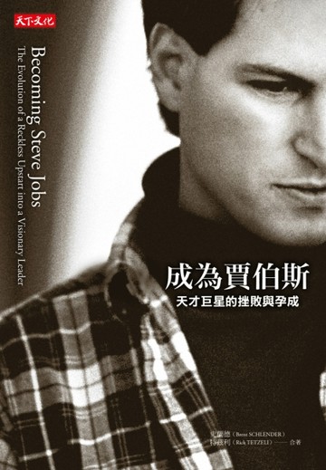 成為賈伯斯：天才巨星的挫敗與孕成【二手書_全新】TAAZE讀冊生活