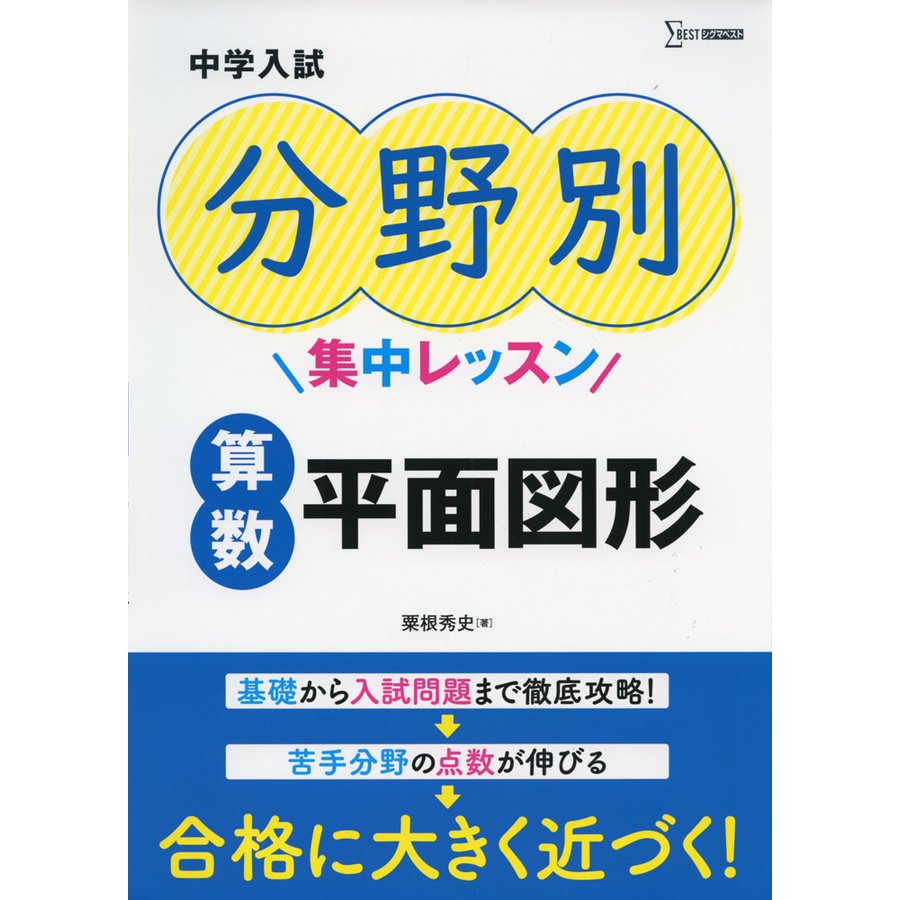 中学入試 分野別集中レッスン 算数 平面図形