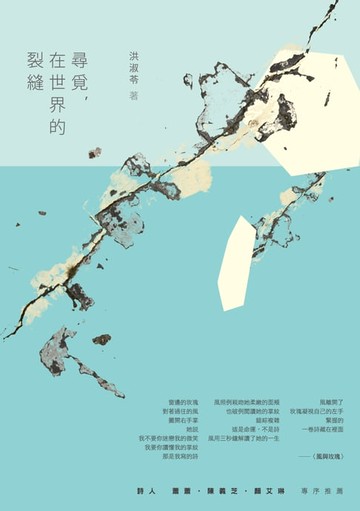 【電子書】尋覓，在世界的裂縫