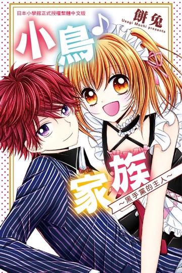 【電子書】小鳥♪家族～黑手黨的主人～