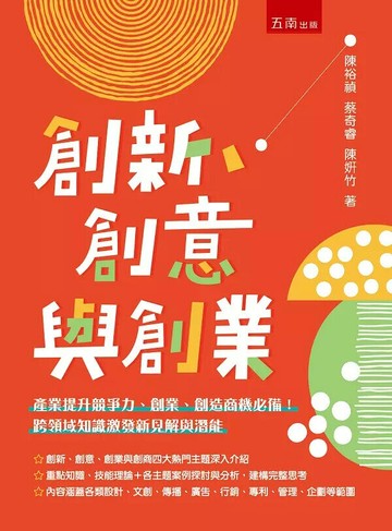 創新、創意與創業 1/e 陳裕禎 、蔡奇睿 、陳姸竹 2023 五南