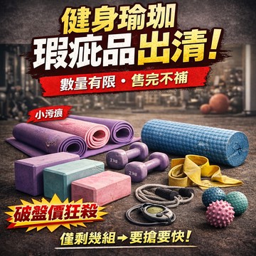 【麥克健身🔥福利清倉】健身器材 限量剩餘｜售完不補｜些微瑕疵不影響使用福利品 健腹輪 跳繩 拉力器 瑜珈墊 健身用品
