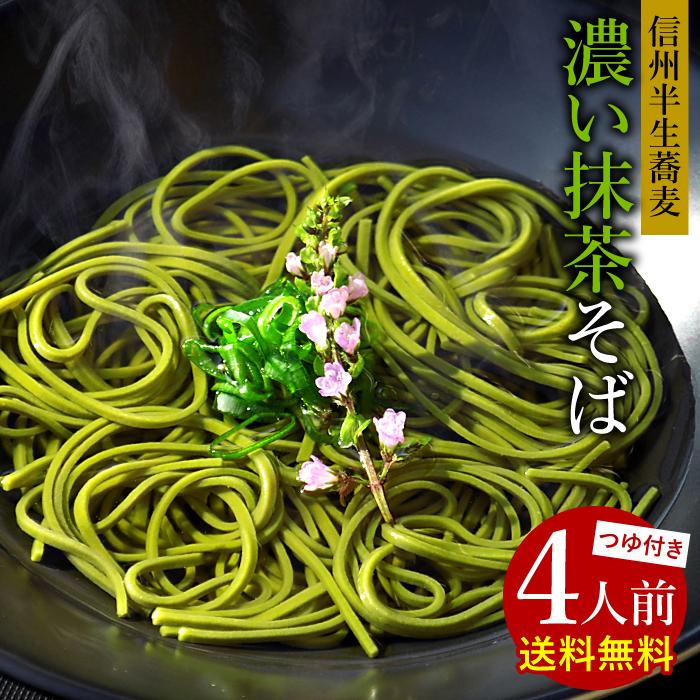 年越しそば 取り寄せ 年越し蕎麦 信州そば 抹茶そば 4人前 そば つゆ付き 蕎麦 茶そば 半生 麺 個包装 食品 メール便 送料無料