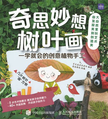 【電子書】奇思妙想树叶画 一学就会的创意植物手工