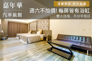 【台北】台北-嘉年華汽車旅館 #GOMAJI吃喝玩樂券#電子票券#Motel