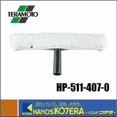 【テラモト】ウオッシャー35cm　HP-511-407-0