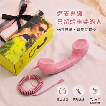 [窩在家] 超ㄅㄧㄤˋ復古電話筒 🎂 生日禮物｜搞笑｜交換禮物｜辦公室｜療癒｜實用｜同事｜上班族｜獅子座｜七夕禮物｜情人節