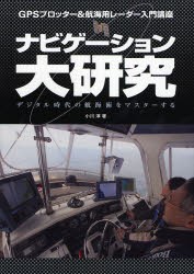 ナビゲーション大研究 GPSプロッター 航海用レーダー入門講座 デジタル時代の航海術をマスターする 小川淳 著