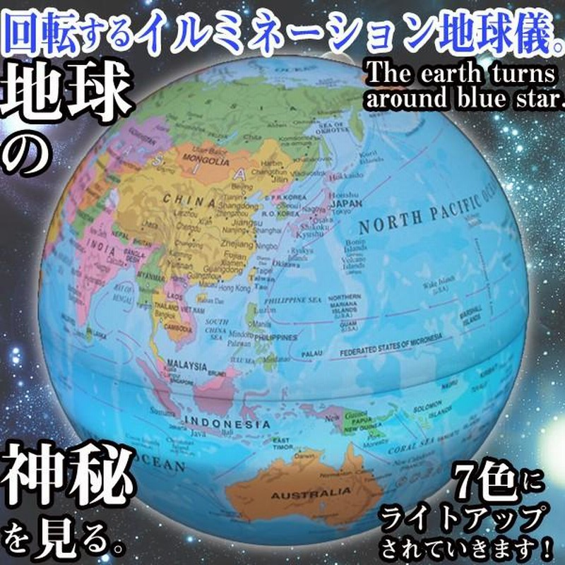 ライトアップ回る地球儀(地球儀,LED光る地球儀,イルミネーション