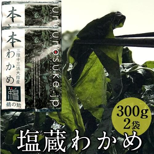 本わかめ 宮城県産 塩蔵わかめ 300g×2袋 三陸十三浜大指産［お歳暮 2023 ギフト 魚 御歳暮］