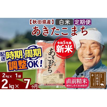 ふるさと納税 《定期便7ヶ月》＜新米＞秋田県産 あきたこまち 2kg(2kg小分け袋) 令和5年産 配送時期選べる 隔月お届けOK お米 おおも.. 秋田県北秋田市