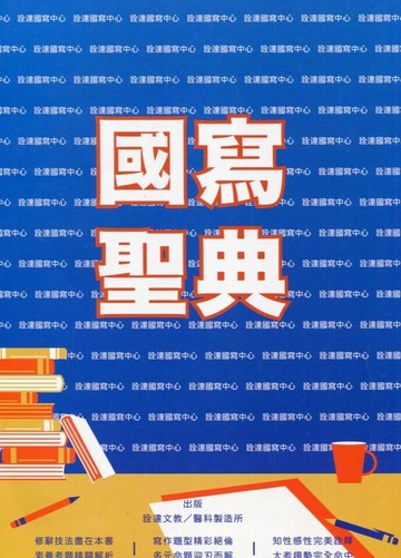 詮達高中 升大學 國寫聖典 (1版) 編輯部  詮達