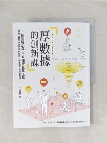 【書寶二手書T1／行銷_Z9E】百工裡的人類學家2 厚數據的創新課：5大洞察心法╳6種視覺化工具，掌握人類學家式的系統思考，精準切入使用者情境_宋世祥