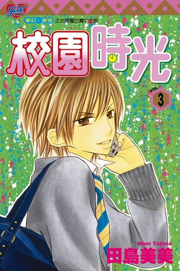 【電子書】校園時光 (3)