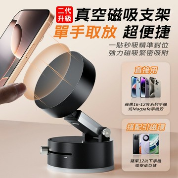 二代升級真空磁吸手機支架 Magsafe磁吸車架 免黏貼 磁吸支架 汽車真空手機支架  真空手機架 手機支架 汽車手機架