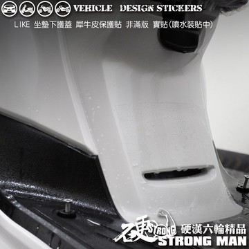 【硬漢六輪精品】 KYMCO LIKE LIKEII 二代 LIKE125 LIKE150 坐墊下護蓋保護貼 版型免裁切