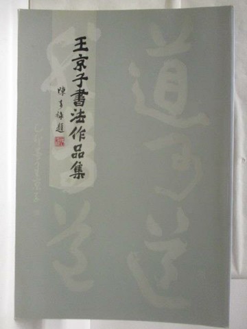 【書寶二手書T5／藝術_FG1】王京子書法作品集