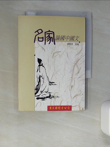 【書寶二手書T2／文學_XAI】名家論國中國文_黃慶萱