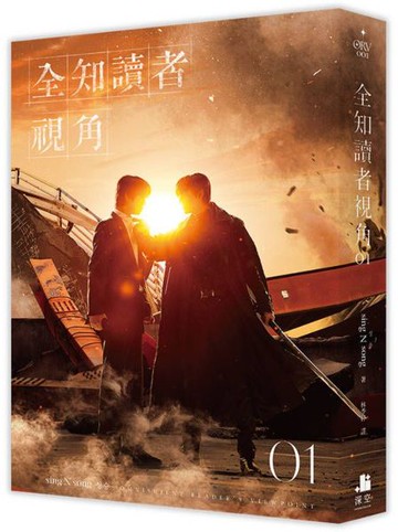 全知讀者視角01【電影書衣珍藏版】【城邦讀書花園】