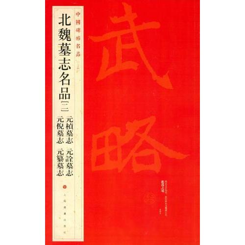 北魏墓誌名品(二)  中国碑帖名品34　元?墓誌等　中国語書道 北魏墓志名品(二)　中国碑帖名品34