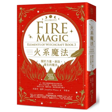 【全新】●火系魔法《自然元素魔法系列3》：關於力量、創造、重生的魔法_愛閱讀養生_橡實文化