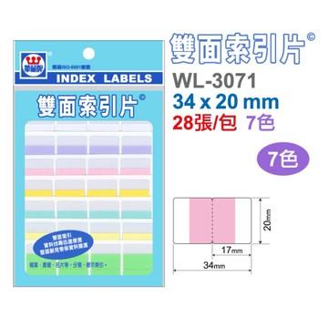 【阿翔小舖】『華麗牌』雙面索引片標籤 WL-3071（7色）  20包  34 x 20 mm  28張/包