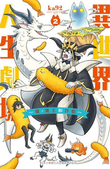 異世界人生劇場～龍、魔王和炸蝦～（2完）[二手書_近全新]