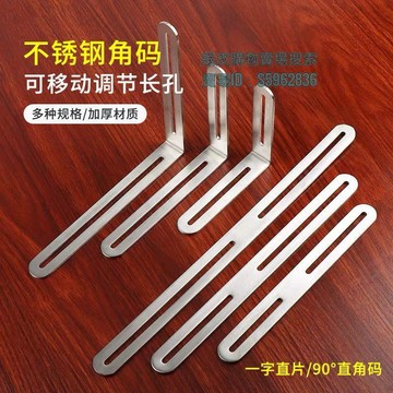 💯台灣出貨💯☭角碼☭ 熱賣 純不鏽鋼 角碼 調整長孔雙頭活動90度直角固定器連接件L型支架角鐵